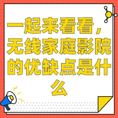 無(wú)線家庭影院